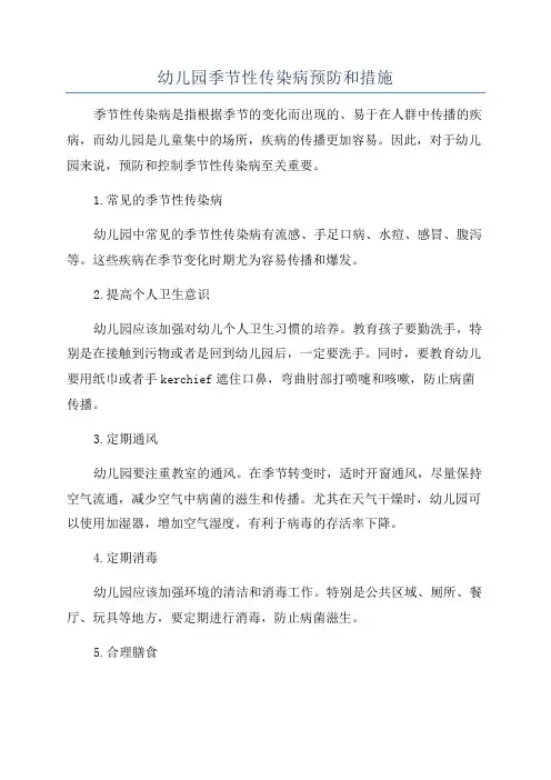 幼儿园季节性传染病预防和措施