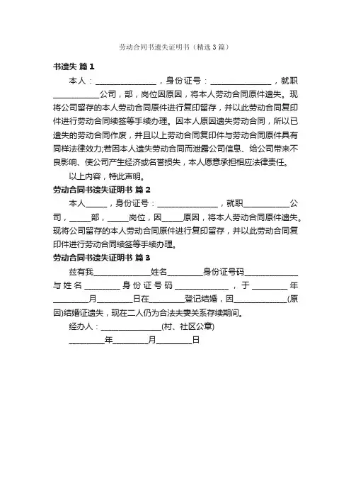 劳动合同书遗失证明书（精选3篇）