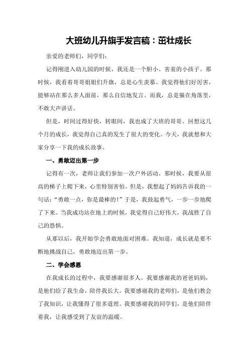 大班幼儿升旗手发言稿：茁壮成长