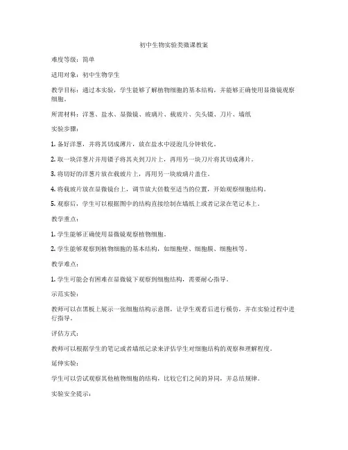 初中生物实验类微课教案