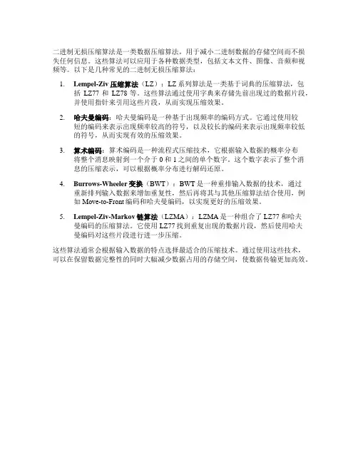 二进制 无损压缩算法