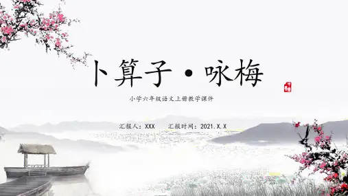 卜算子咏梅PPT优秀课件