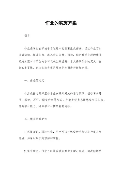 作业的实施方案