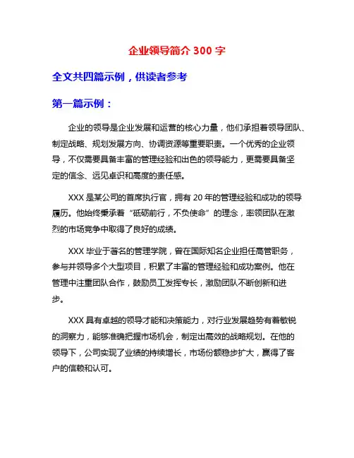 企业领导简介300字