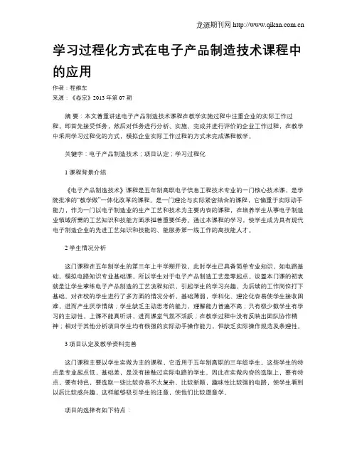 学习过程化方式在电子产品制造技术课程中的应用