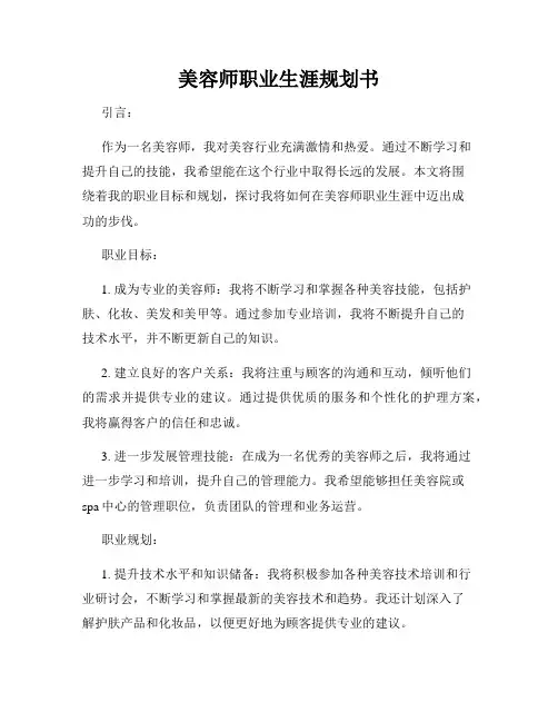 美容师职业生涯规划书