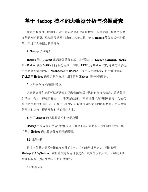 基于Hadoop技术的大数据分析与挖掘研究
