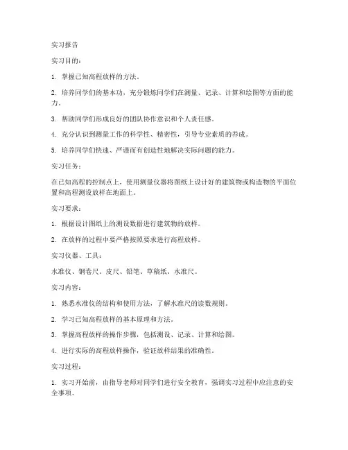 已知高程放样的实习报告