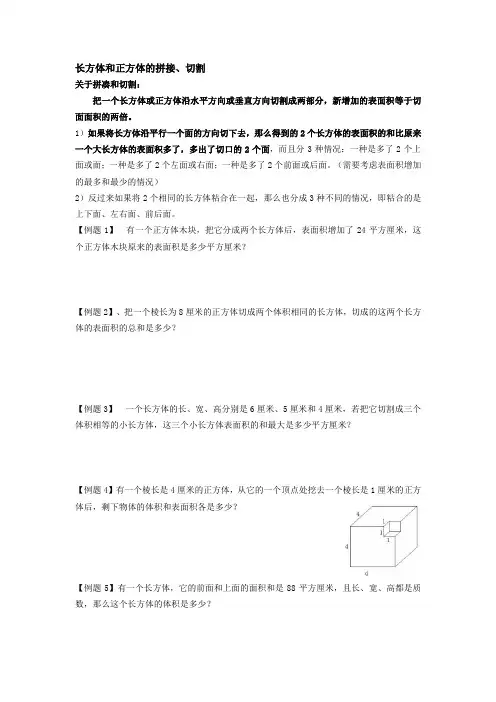 长方体、正方体的拼接、切割