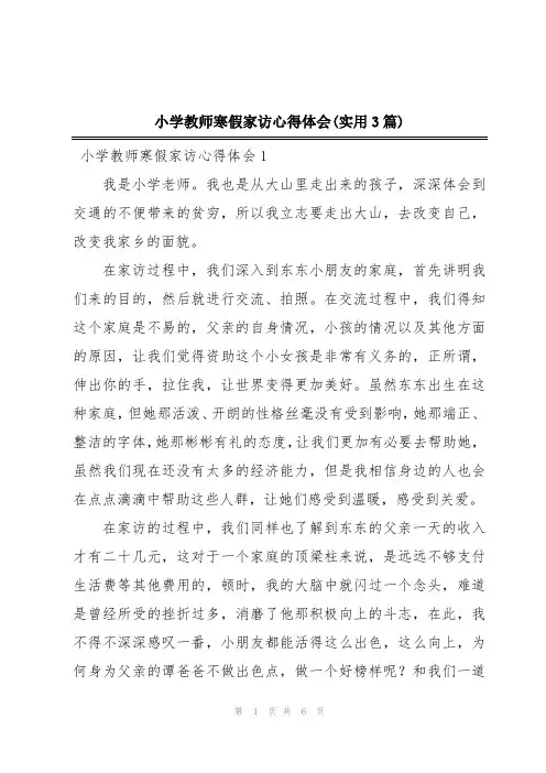 小学教师寒假家访心得体会(实用3篇)