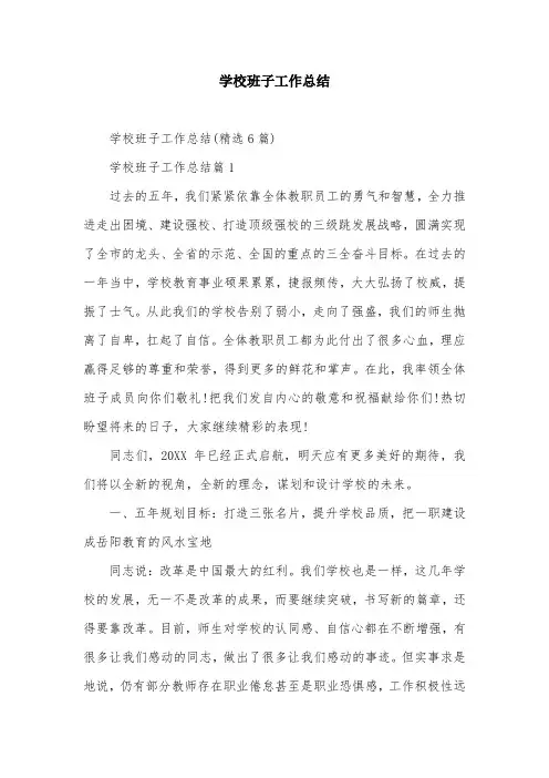 学校班子工作总结
