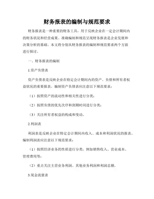 财务报表的编制与规范要求