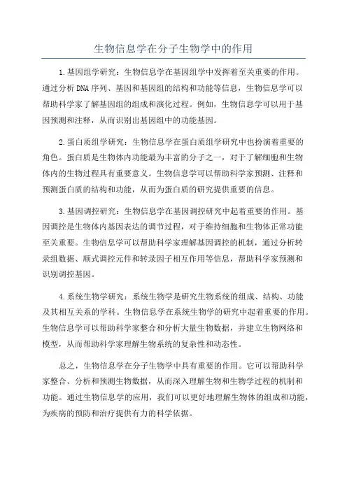 生物信息学在分子生物学中的作用
