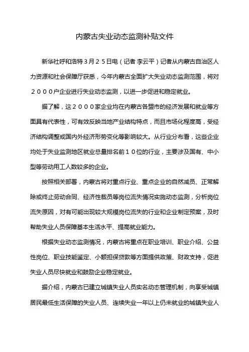 内蒙古失业动态监测补贴文件