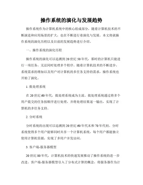 操作系统的演化与发展趋势