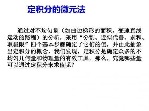定积分的应用：定积分的微元法