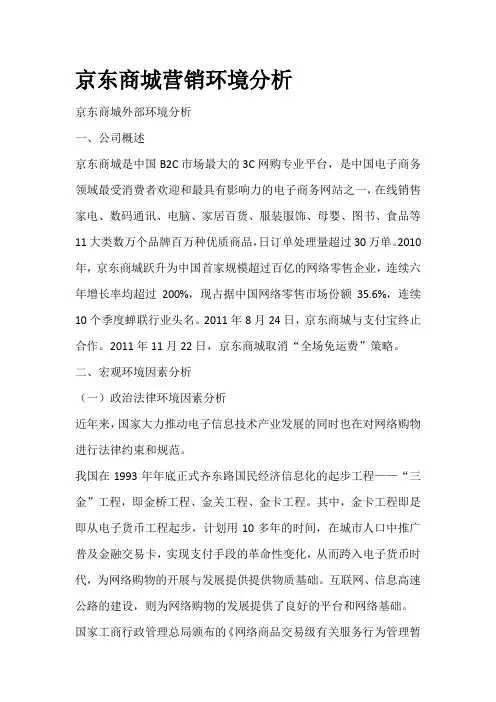 京东商城营销环境分析