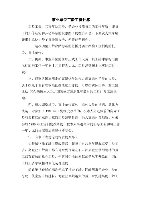 事业单位工龄工资计算