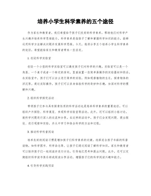 培养小学生科学素养的五个途径