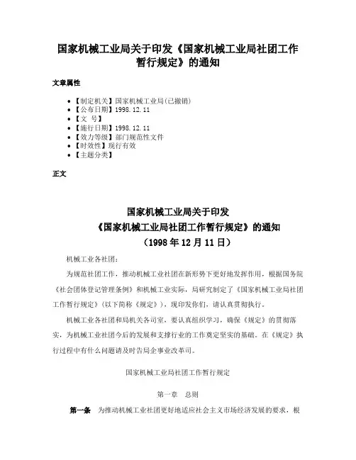 国家机械工业局关于印发《国家机械工业局社团工作暂行规定》的通知