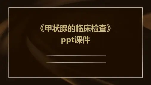 《甲状腺的临床检查》课件