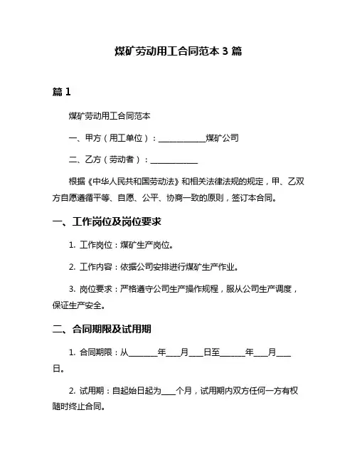 煤矿劳动用工合同范本3篇