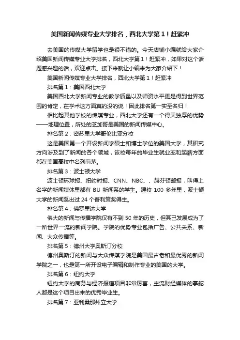 美国新闻传媒专业大学排名，西北大学第1！赶紧冲