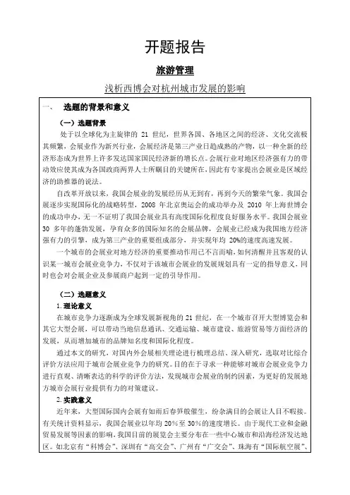 浅析西博会对杭州城市发展的影响开题报告