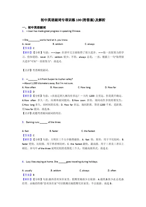 初中英语副词专项训练100(附答案)及解析