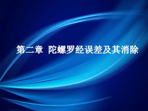 第二章 陀螺罗经误差及其消除