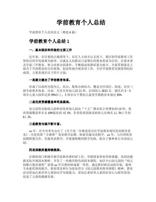 学前教育个人总结