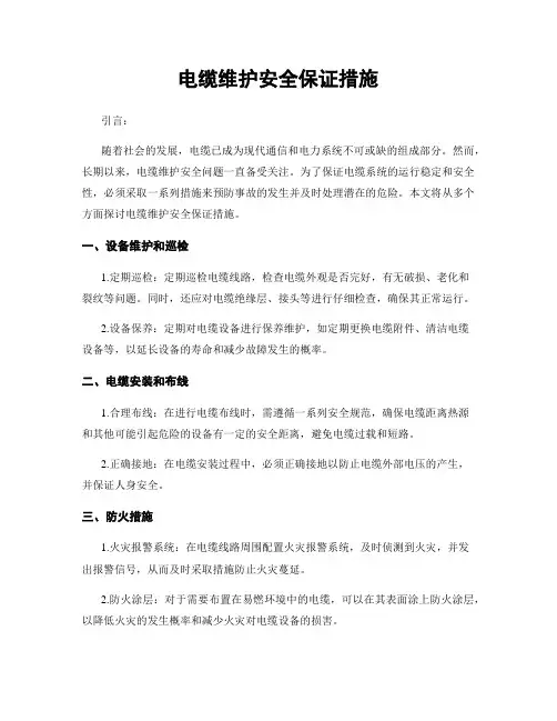 电缆维护安全保证措施