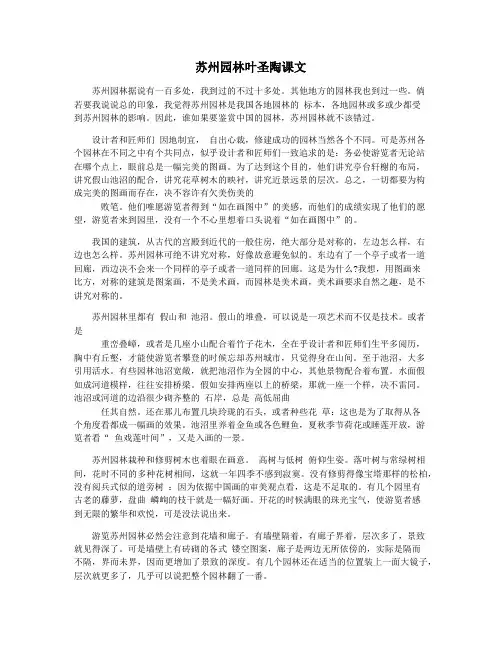 苏州园林叶圣陶课文