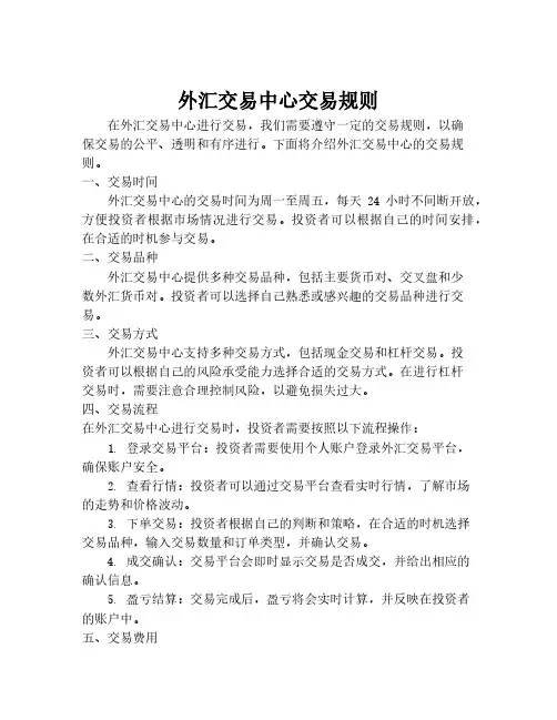 外汇交易中心交易规则