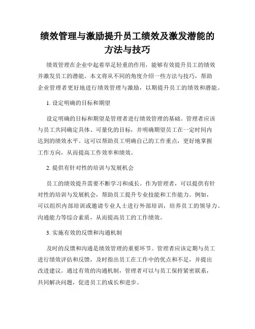 绩效管理与激励提升员工绩效及激发潜能的方法与技巧
