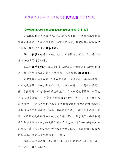 2023年部编版语文六年级上册花之歌教学反思(优选3篇)