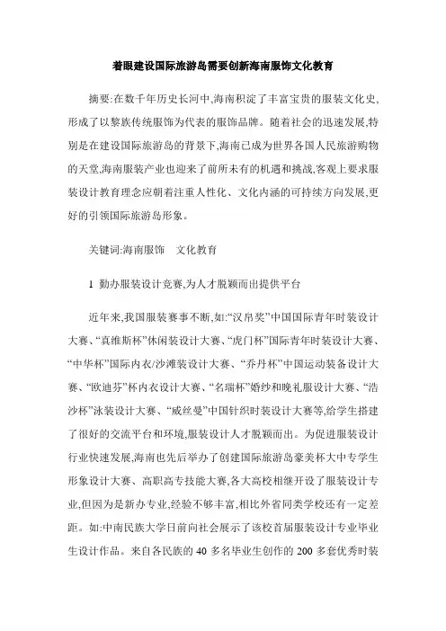 着眼建设国际旅游岛需要创新海南服饰文化教育