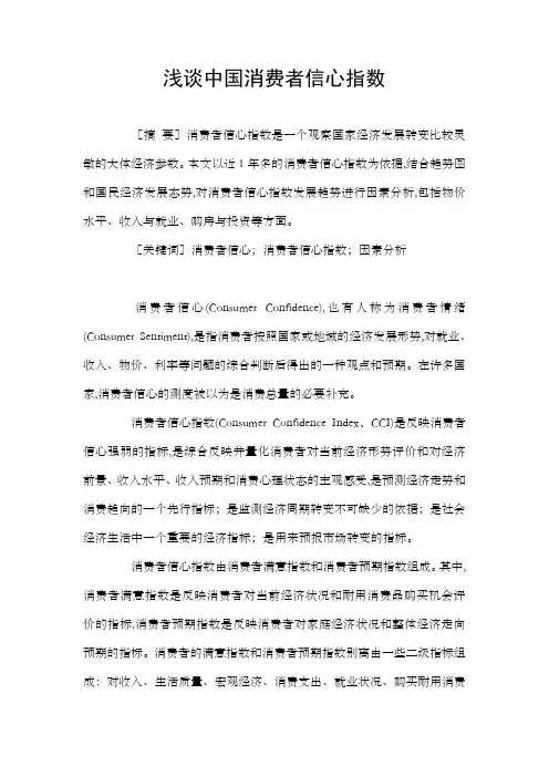 浅谈中国消费者信心指数