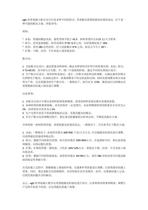 ogfc沥青混凝土配合比