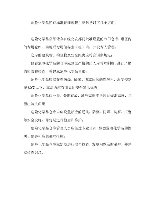 危险化学品贮存标准管理规程