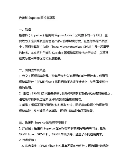 色谱科supelco 固相微萃取
