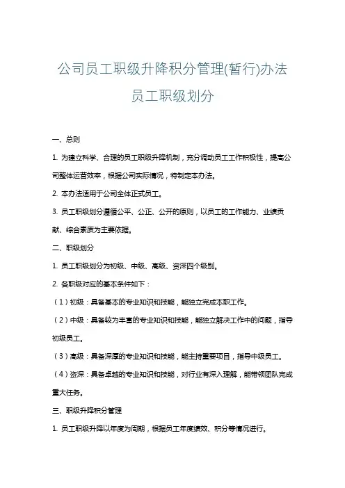 公司员工职级升降积分管理(暂行)办法员工职级划分