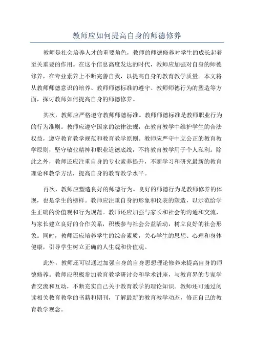 教师应如何提高自身的师德修养