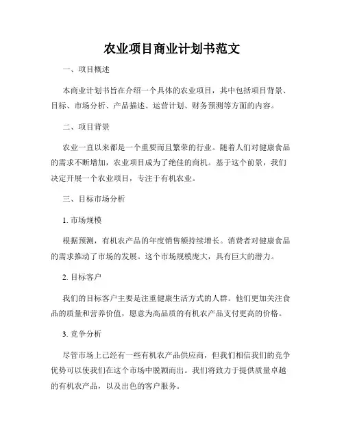 农业项目商业计划书范文