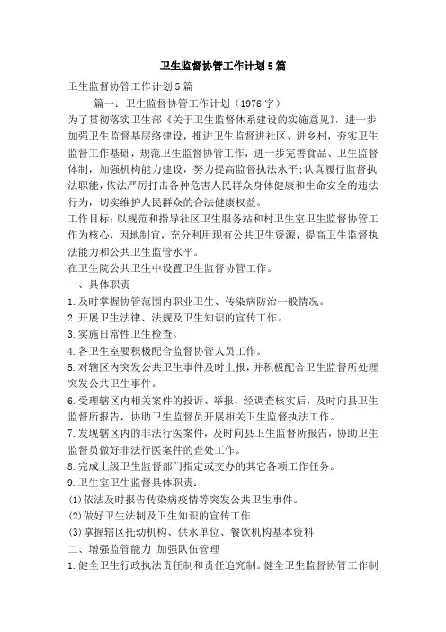 卫生监督协管工作计划5篇(精简版)