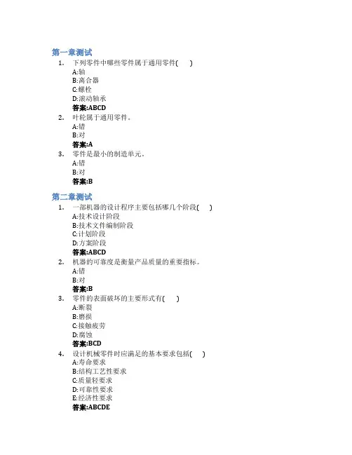 机械设计(山东科技大学)智慧树知到答案章节测试2023年
