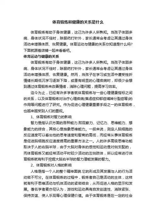 体育锻炼和健康的关系是什么