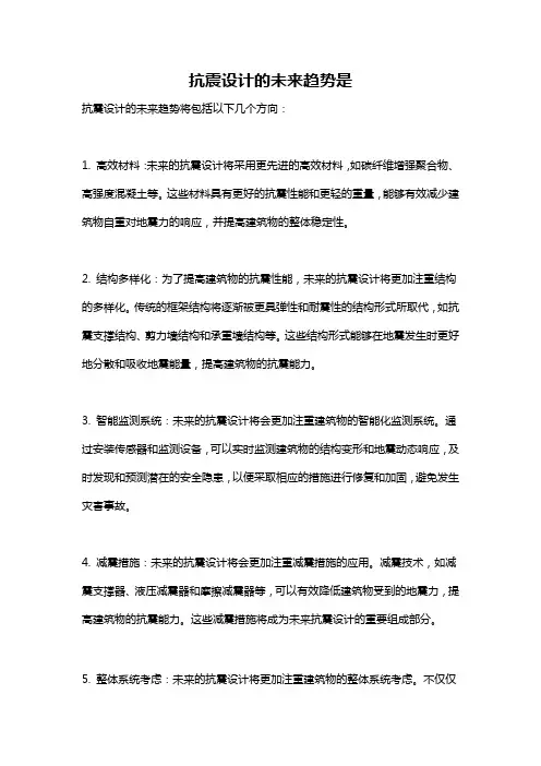抗震设计的未来趋势是