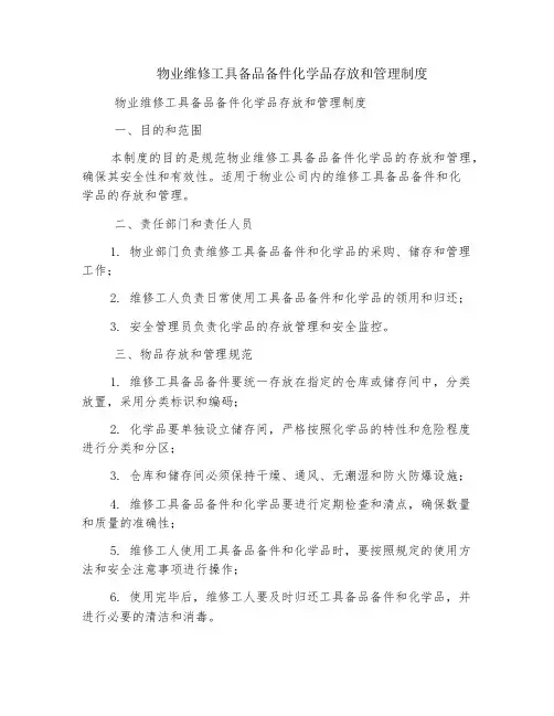 物业维修工具备品备件化学品存放和管理制度