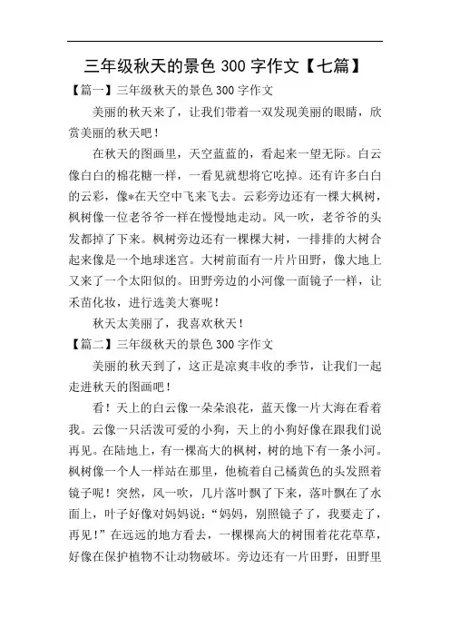 三年级秋天的景色300字作文【七篇】